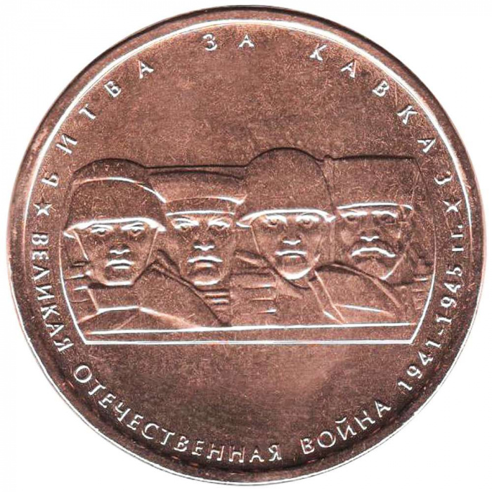 (2014) Монета Россия 2014 год 5 рублей &quot;Битва за Кавказ&quot;  Бронзение Сталь  UNC
